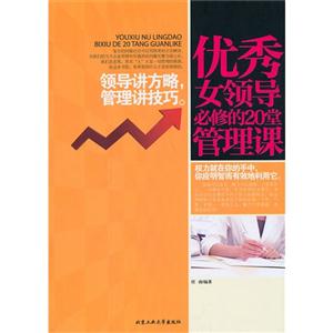 优秀女领导必修的20堂管理课-技术教育社区