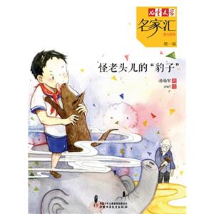 怪老头儿的豹子-儿童文学名家汇美文美绘-第一辑-技术教育社区
