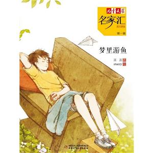 梦里游鱼-儿童文学名家汇美文美绘-第一辑-技术教育社区