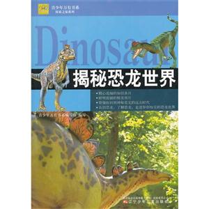 揭秘恐龙世界-技术教育社区