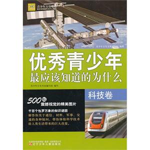 科技卷-优秀青少年最应该知道的为什么-技术教育社区