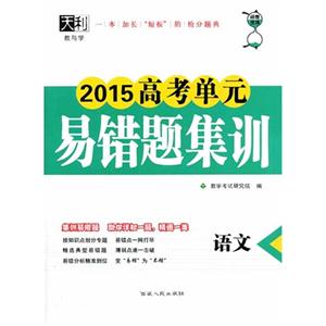 语文-2015高考单元易错题集训-天利教与学-技术教育社区