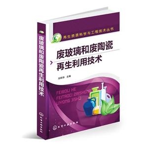 废玻璃和废陶瓷再生利用技术-技术教育社区