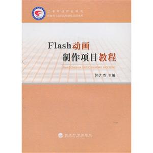 FLASH动画制作项目教程-技术教育社区