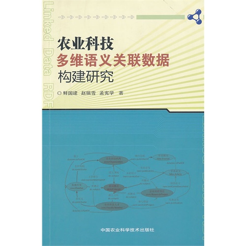 农业科技多维语义关联数据构建研究