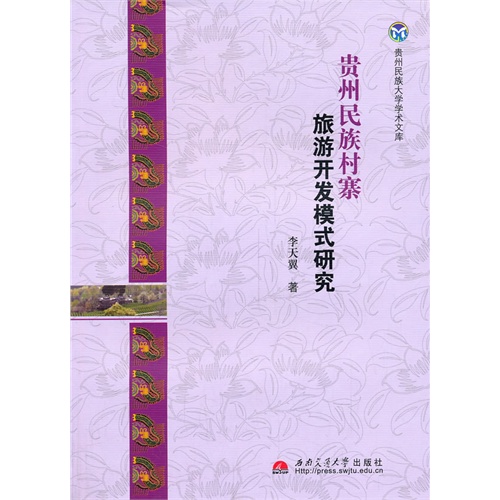 贵州民族村寨旅游开发模式研究