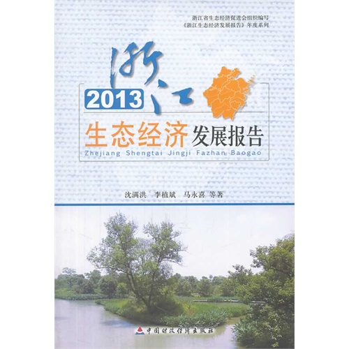 2013-浙江生态经济发展报告