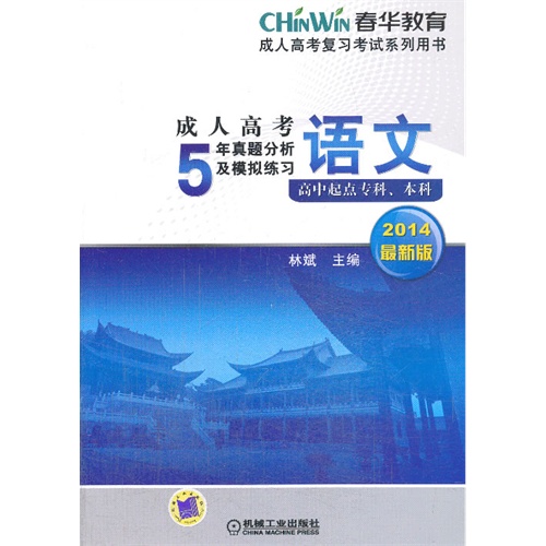 语文-成人高考5年真题分析及模拟练习-2014最新版-高中起点专科.本科