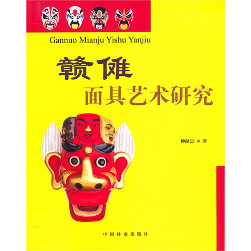 《赣傩面具艺术研究》【价格 目录 书评 正版】_中图网(原中国图书网)