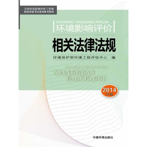 环境影响评价相关法律法规-2014年版