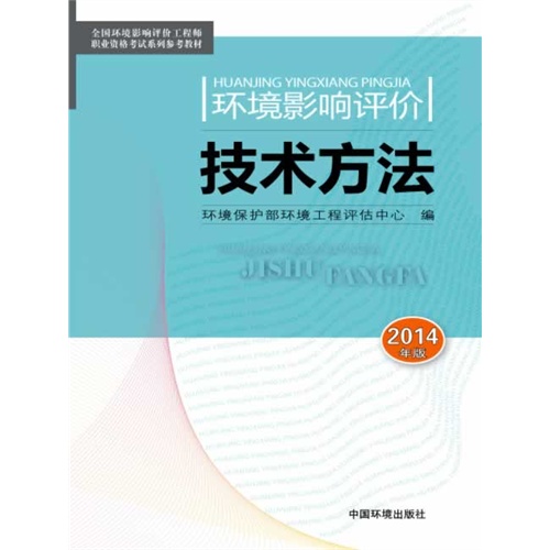 环境影响评价技术方法-2014年版