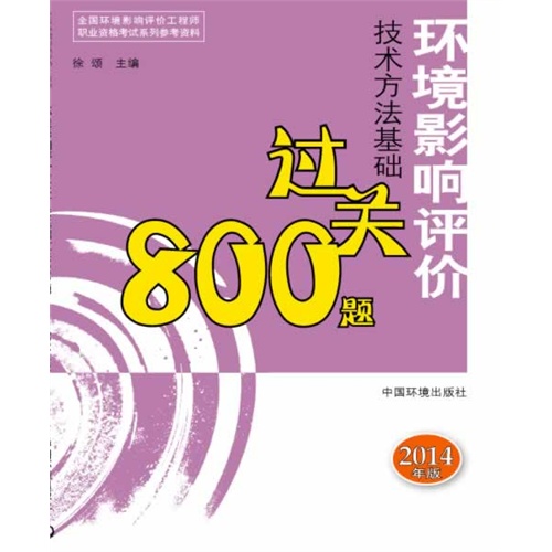 环境影响评价技术方法基础过关800题-2014年版