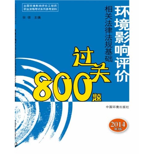 环境影响评价相关法律法规基础过关800题-2014年版