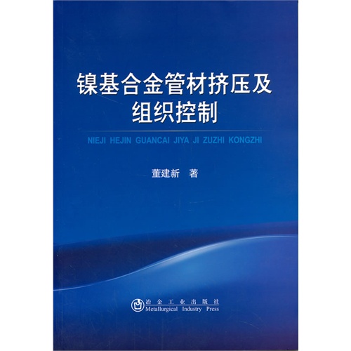 镍基合金管材挤压及组织控制