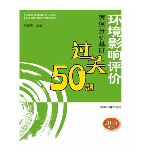 环境影响评价案例分析基础过关50题-2014年版