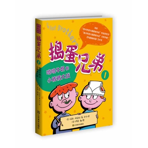 喷喷牛奶和小裤裤大战-捣蛋兄弟-1