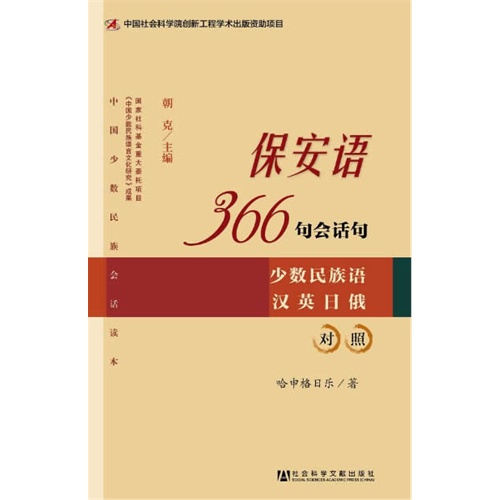 保安语-366名会话句-少数民族语汉英日俄对照