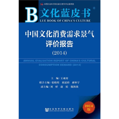 2014-中国文化消费需求景气评价报告-文化蓝皮书-2014版