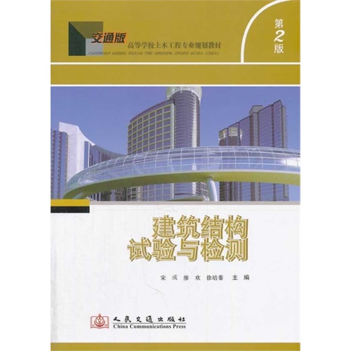 建筑结构试验与检测-第2版-交通版