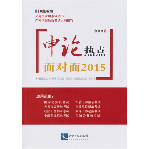 申论热点面对面2015