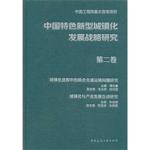 第二卷-中国特色新型城镇化发展战略研究