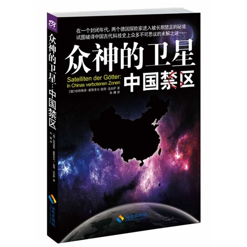 众神的卫星—中国禁区