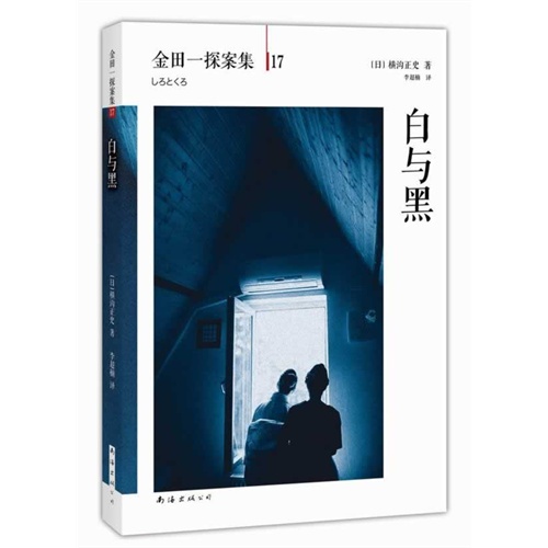 金田一探案集17-白与黑