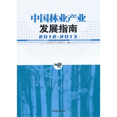 2012-2013-中国林业产业发展指南