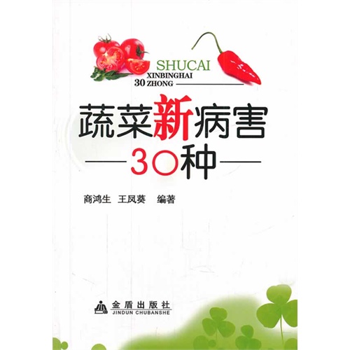 蔬菜新病害30种