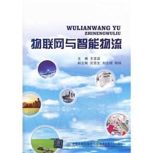 物联网与智能物流-技术教育社区