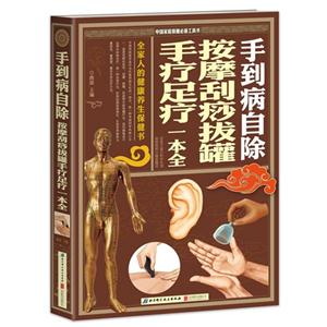 手到病自除-按摩刮痧拔罐手疗足疗一本全-技术教育社区