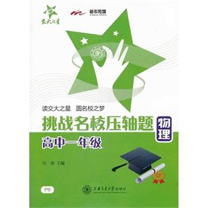 物理-高中一年级-挑战名校压轴题-P8-技术教育社区