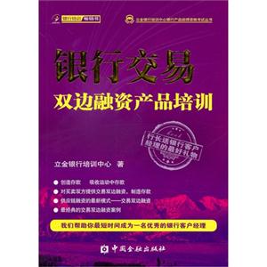银行交易双边融资产品培训-技术教育社区