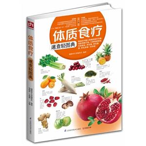体质食疗速查轻图典-技术教育社区
