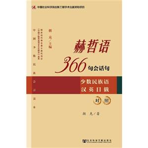 赫哲语-366句会话句-少数民族语汉英日俄对照-技术教育社区