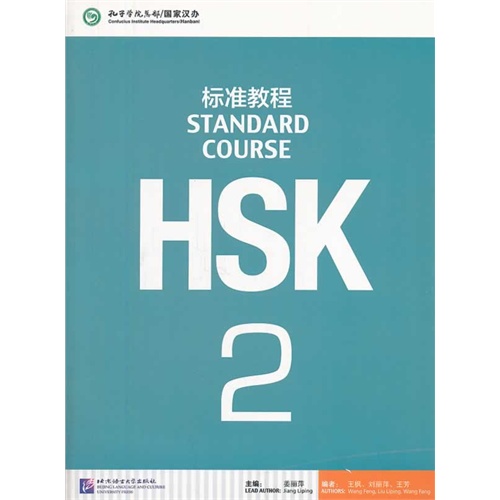 HSK标准教程-2-随书附赠MP31盘