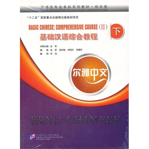 基础汉语综合教程-全2册-下-尔雅中文-附赠MP3光盘一张