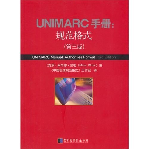 UNIMARC手册;规范格式-(第三版)