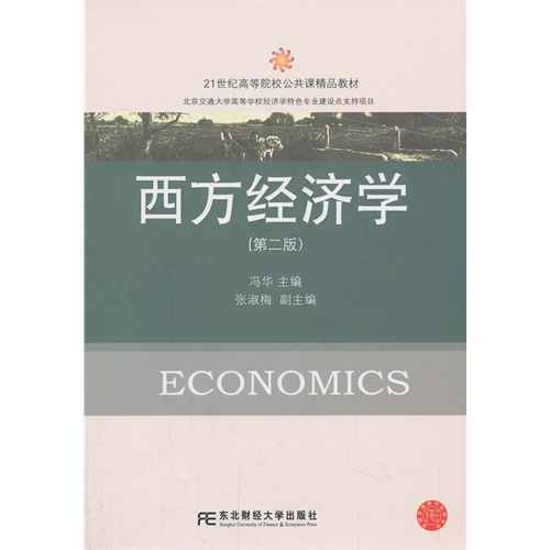 西方经济学-(第二版)