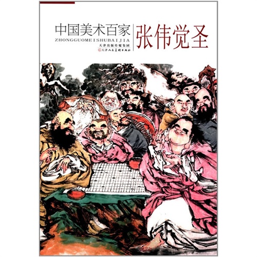 中国美术百家:张伟觉圣
