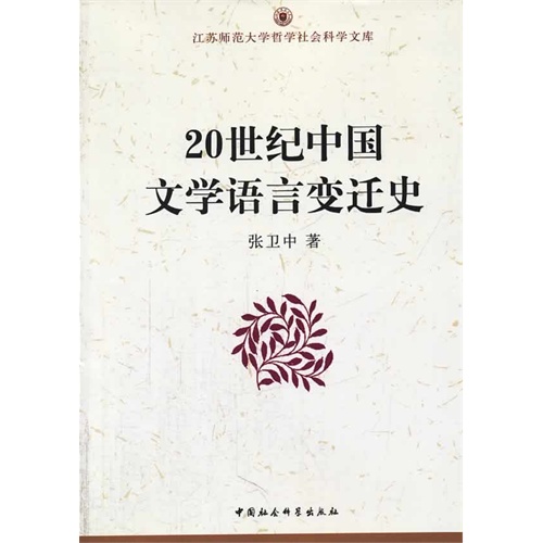 20世纪中国文学语言变迁史