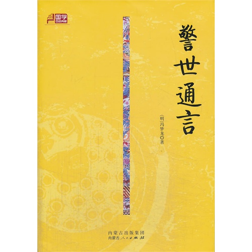 警世通言