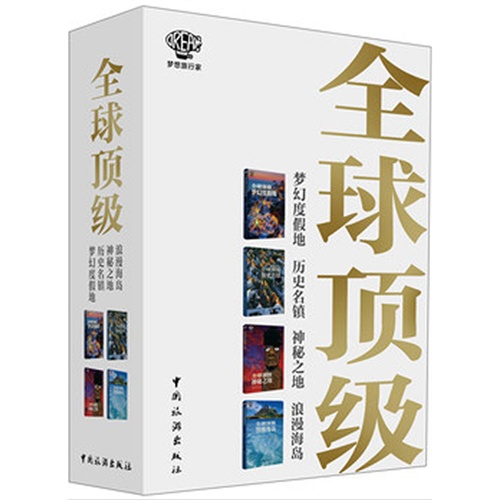 全球顶级梦幻度假地-历史名镇-神秘之地-浪漫海岛-全4册