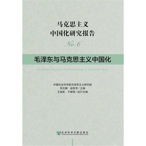 毛泽东与马克思主义中国化-马克思主义中国化研究报告-No.6