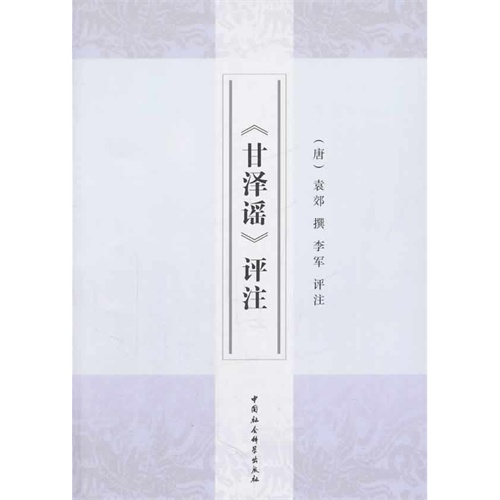 《甘泽谣》评注