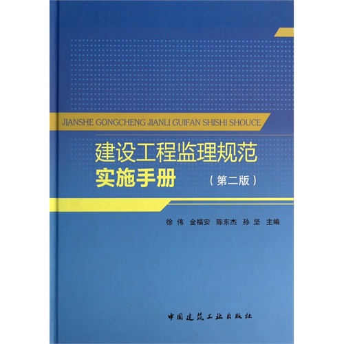 建设工程监理规范实施手册-(第二版)