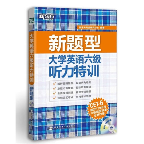 大学英语六级听力特训(含光盘)