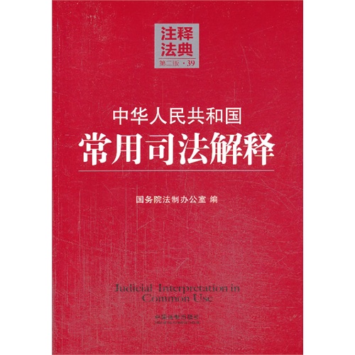 中华人民共和国常用司法解释-注释法典-39-第二版