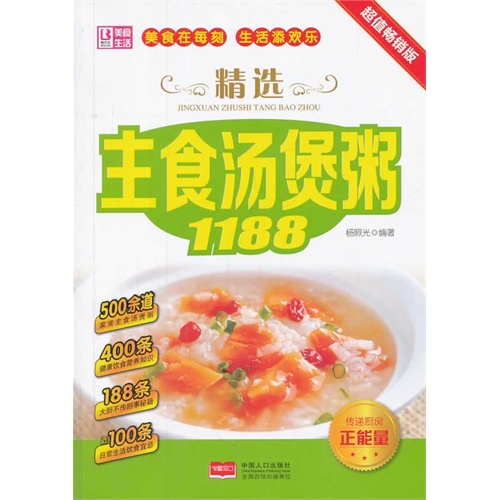 精选主食汤煲粥1188-超值畅销版
