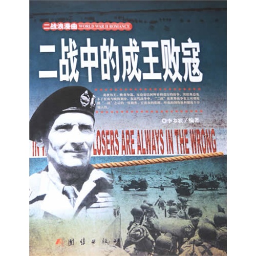 二战中的成王败寇-二战浪漫曲